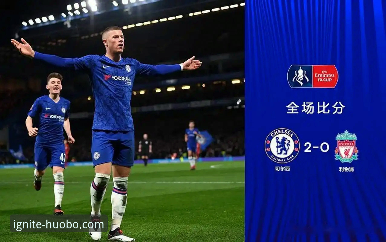 利物浦足总杯晋级之路：一场流畅的战术胜利深度评测