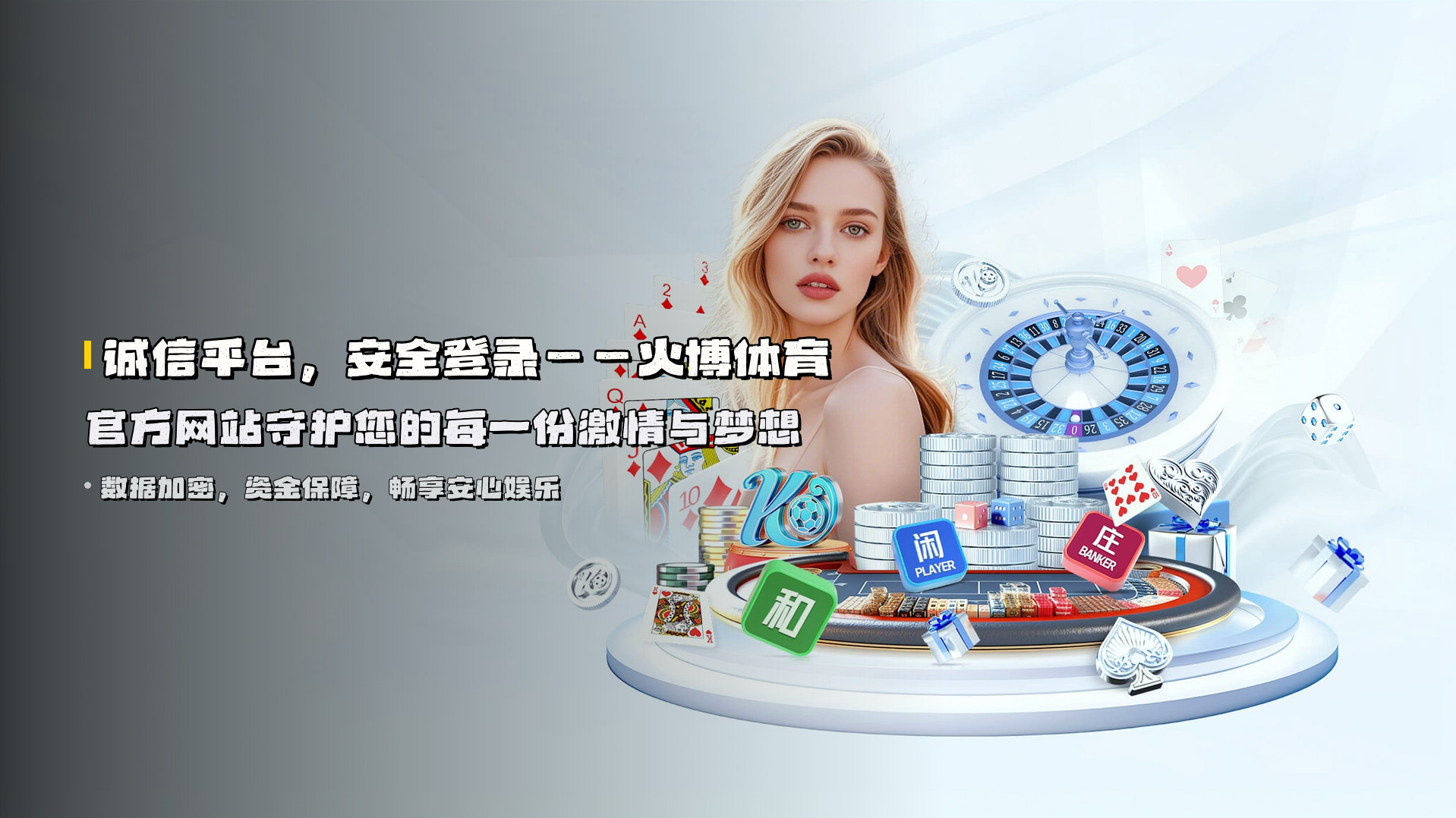 诚信平台，安全登录——<strong>火博体育官方网站</strong>守护您的每一份激情与梦想