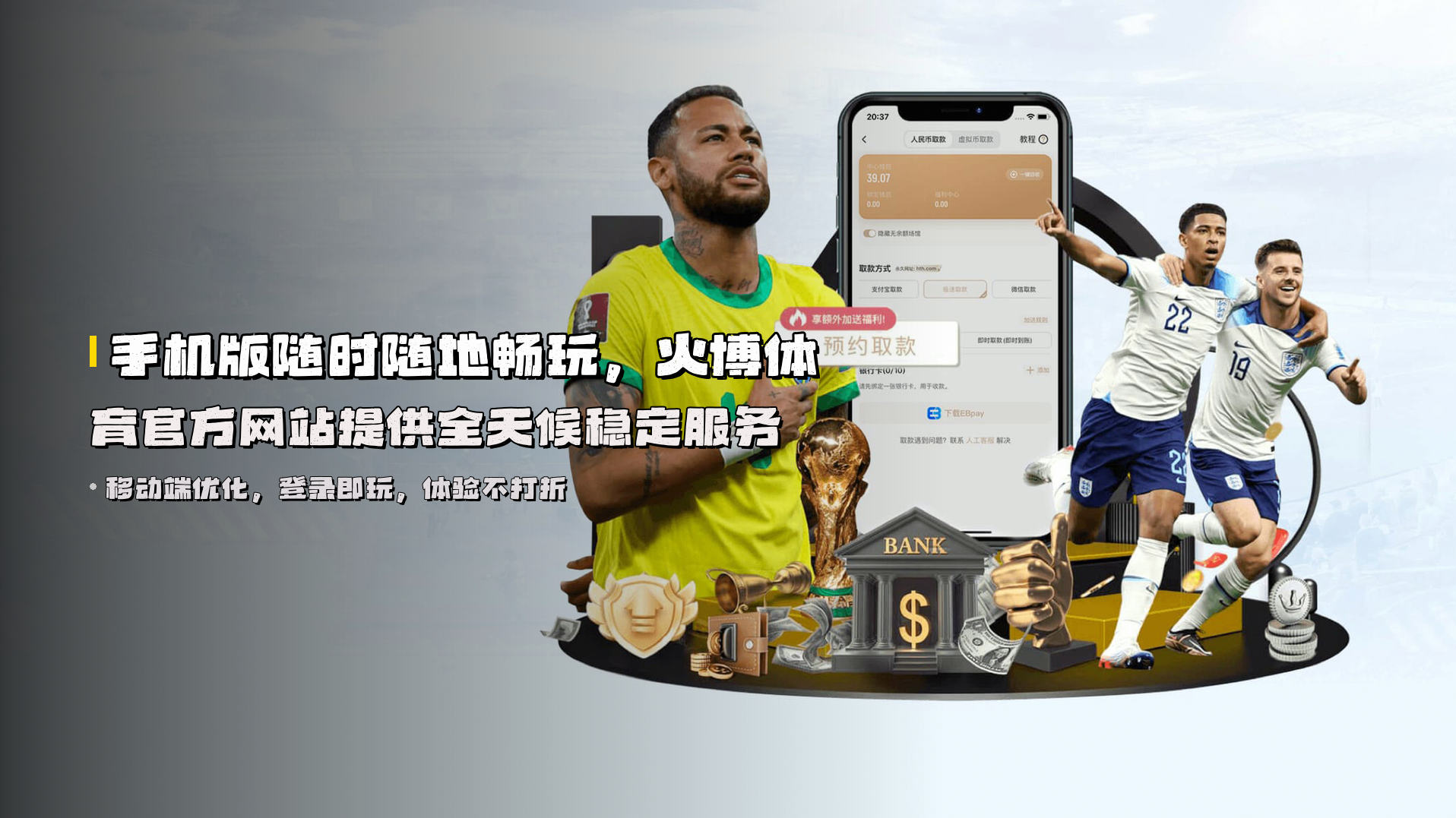 手机版随时随地畅玩，<strong>火博体育官方网站</strong>提供全天候稳定服务