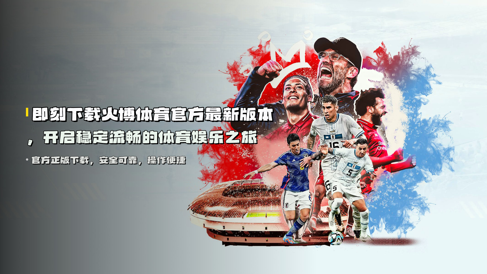 即刻下载<strong>火博体育官方最新版本</strong>，开启稳定流畅的体育娱乐之旅